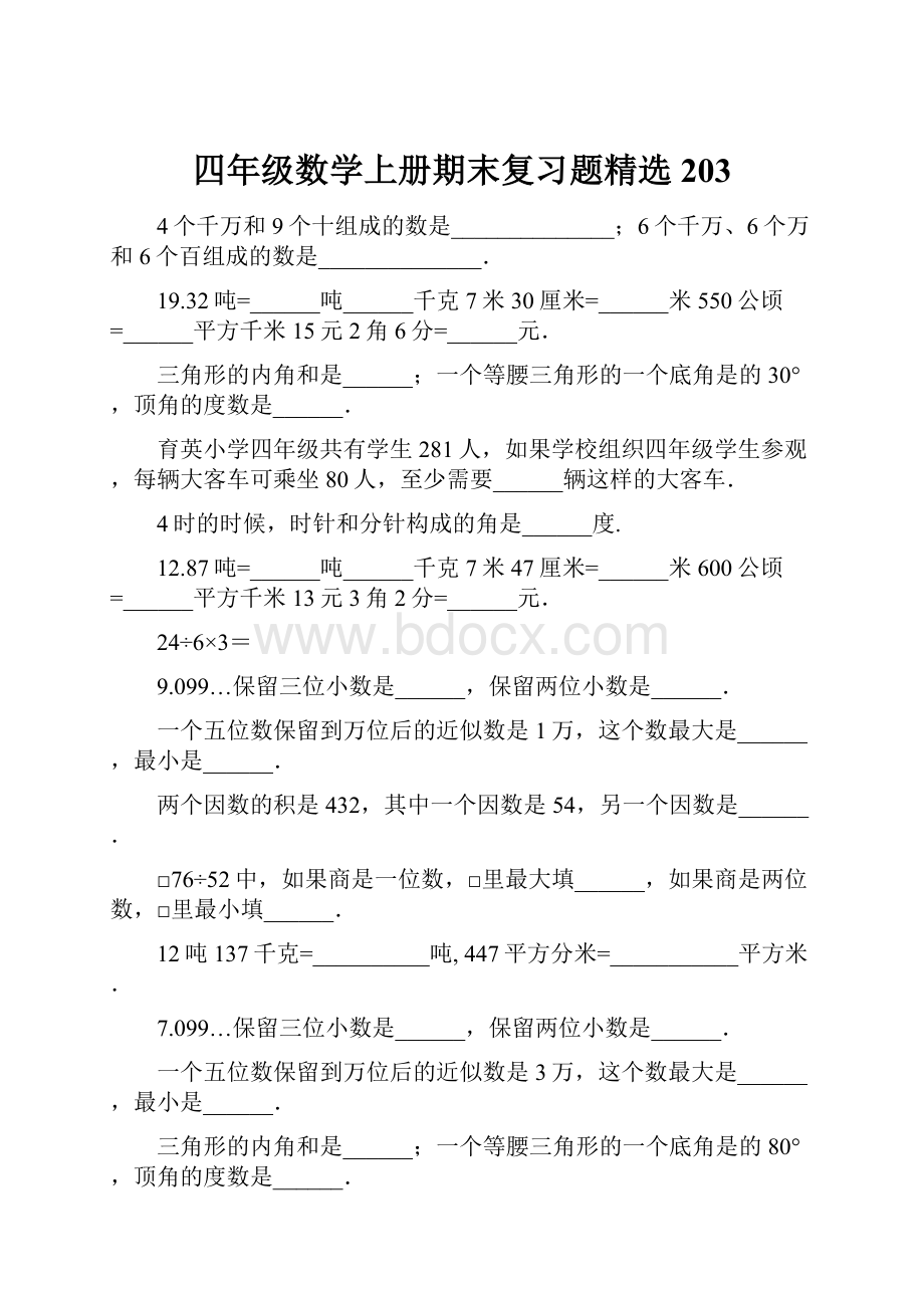 四年级数学上册期末复习题精选203.docx