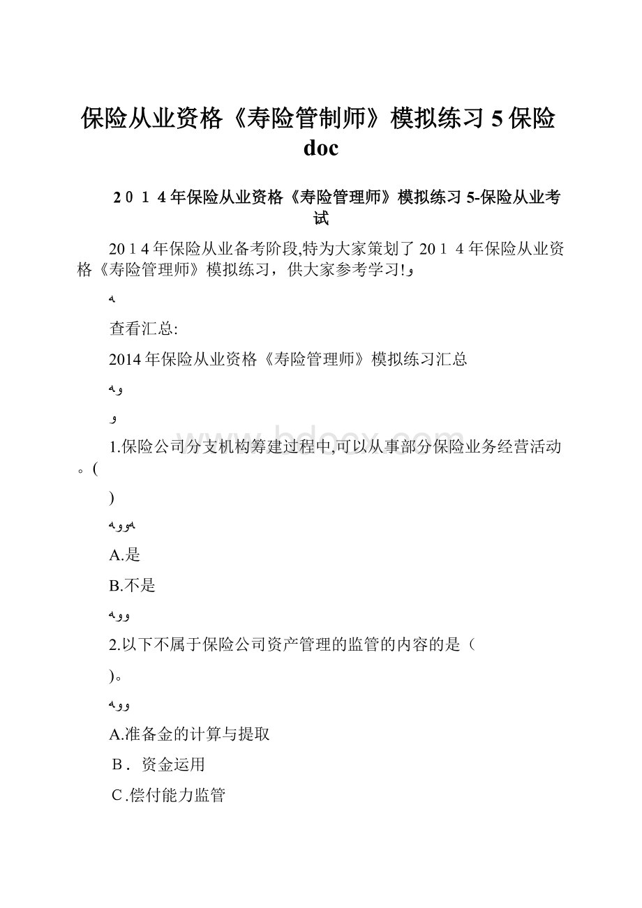 保险从业资格《寿险管制师》模拟练习5保险docWord文档格式.docx