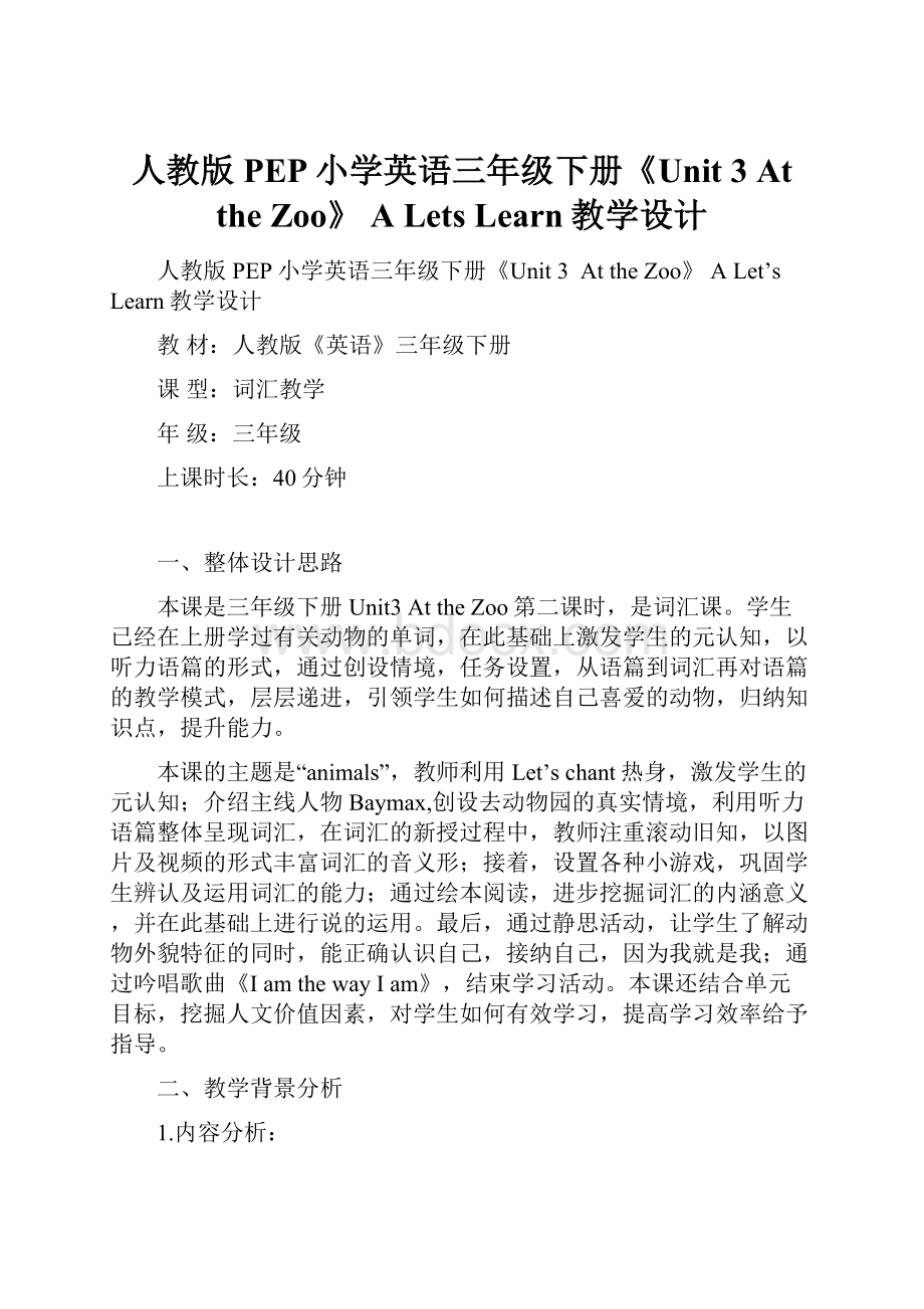 人教版PEP小学英语三年级下册《Unit 3At the Zoo》 A Lets Learn教学设计Word文件下载.docx