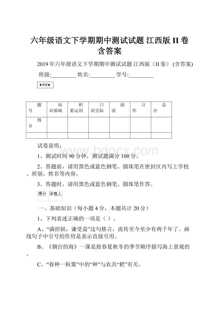 六年级语文下学期期中测试试题 江西版II卷 含答案Word下载.docx_第1页