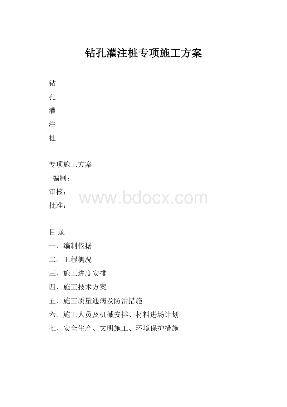 钻孔灌注桩专项施工方案.docx