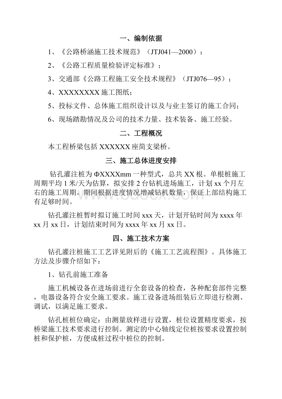 钻孔灌注桩专项施工方案.docx_第2页