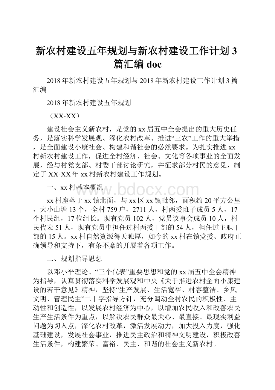 新农村建设五年规划与新农村建设工作计划3篇汇编doc文档格式.docx_第1页