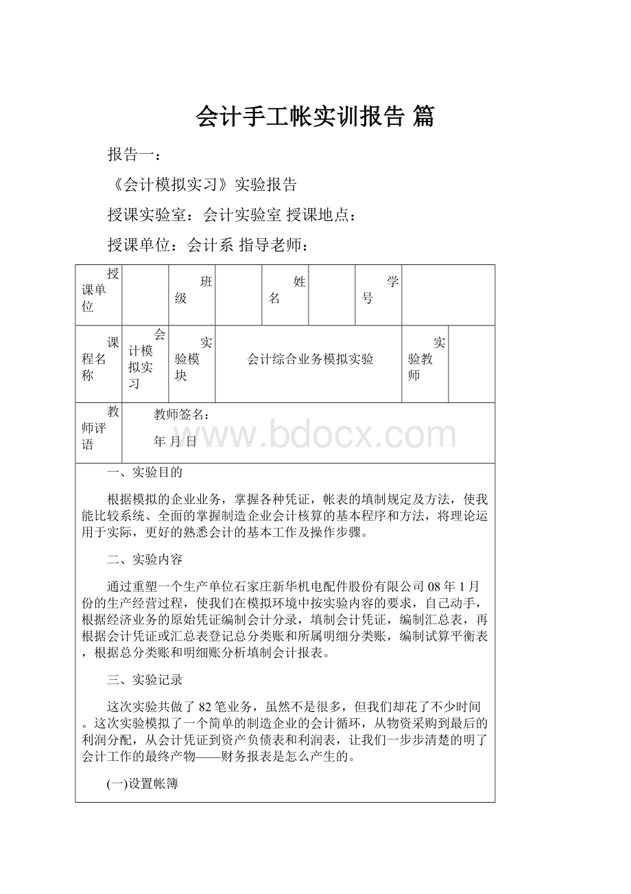 会计手工帐实训报告篇文档格式.docx