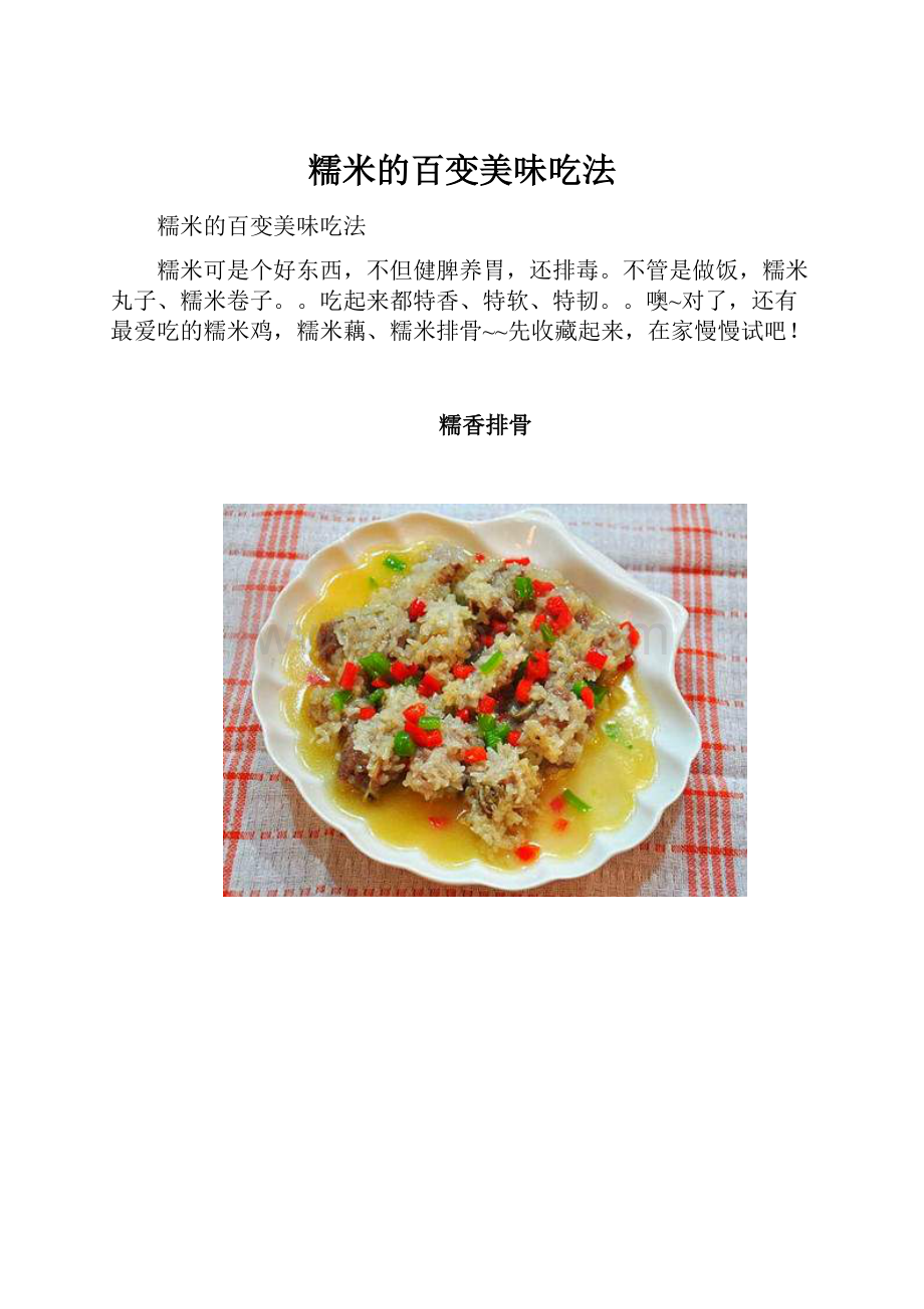 糯米的百变美味吃法Word文档下载推荐.docx