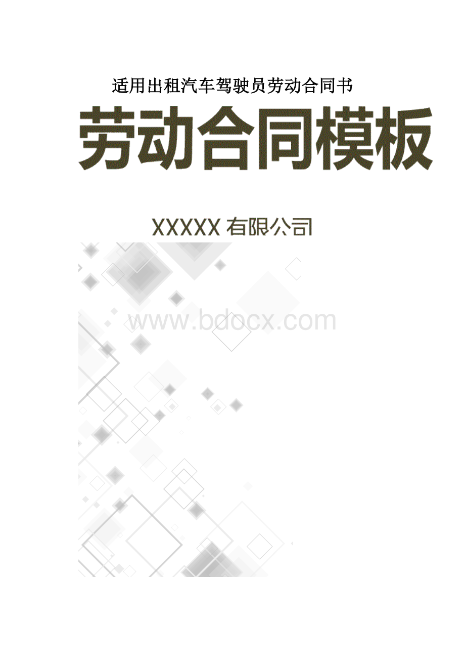 适用出租汽车驾驶员劳动合同书.docx