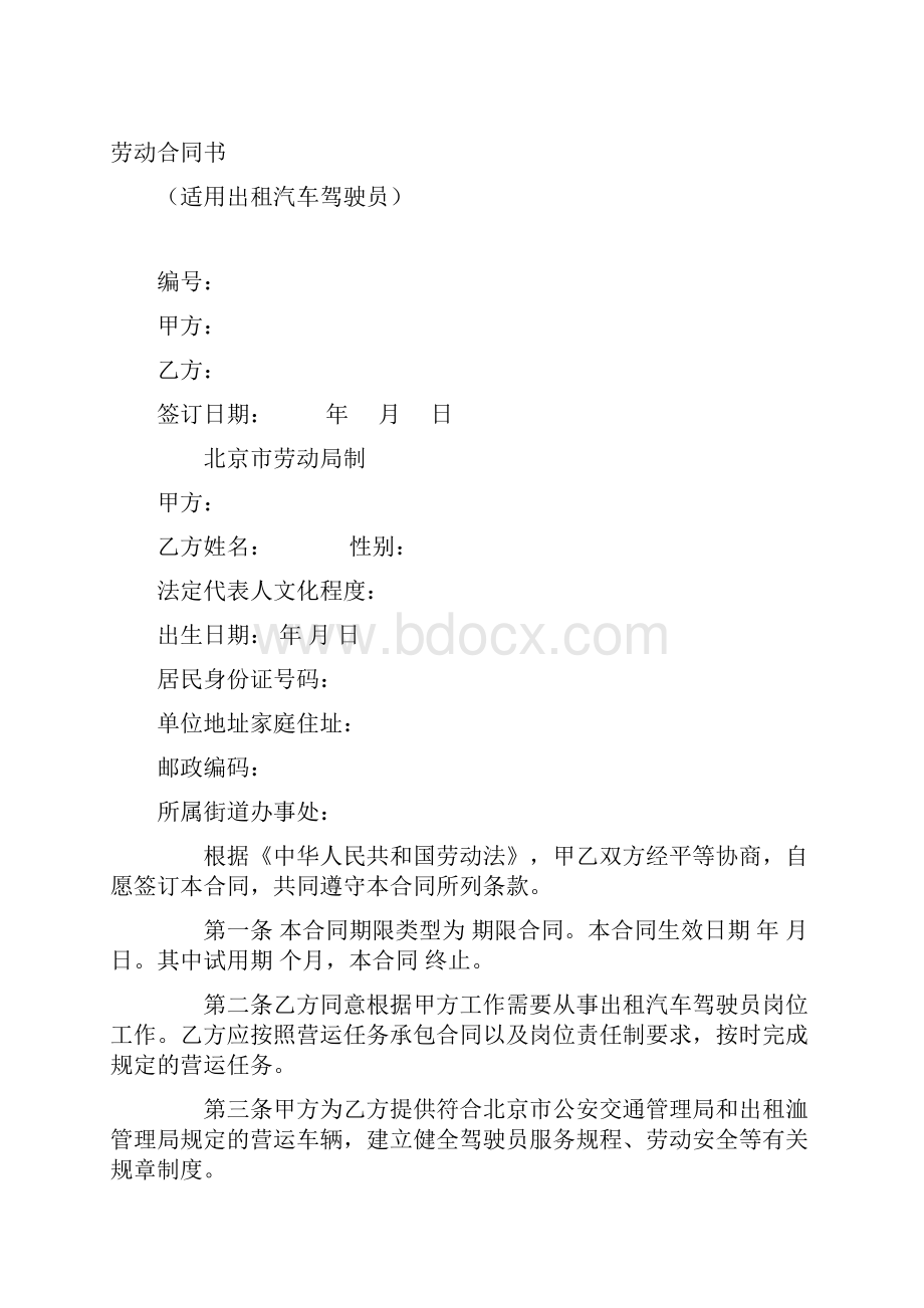 适用出租汽车驾驶员劳动合同书.docx_第2页