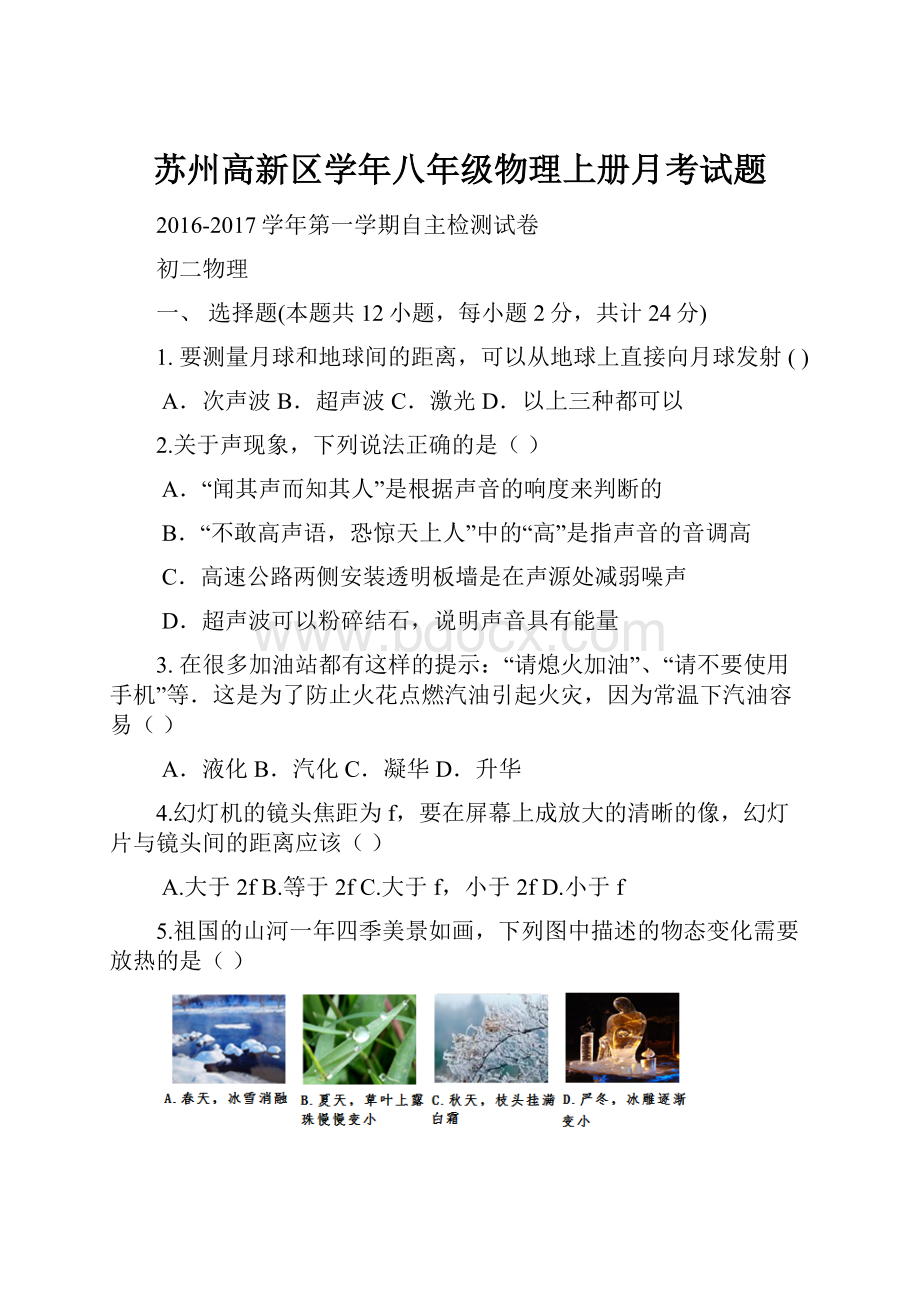 苏州高新区学年八年级物理上册月考试题Word文档下载推荐.docx_第1页