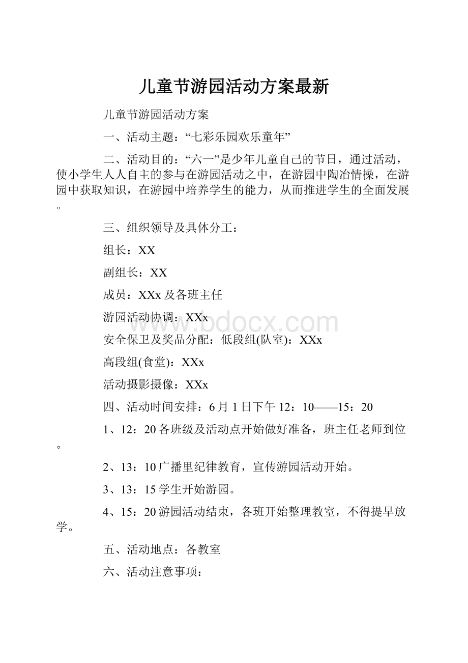 儿童节游园活动方案最新.docx_第1页