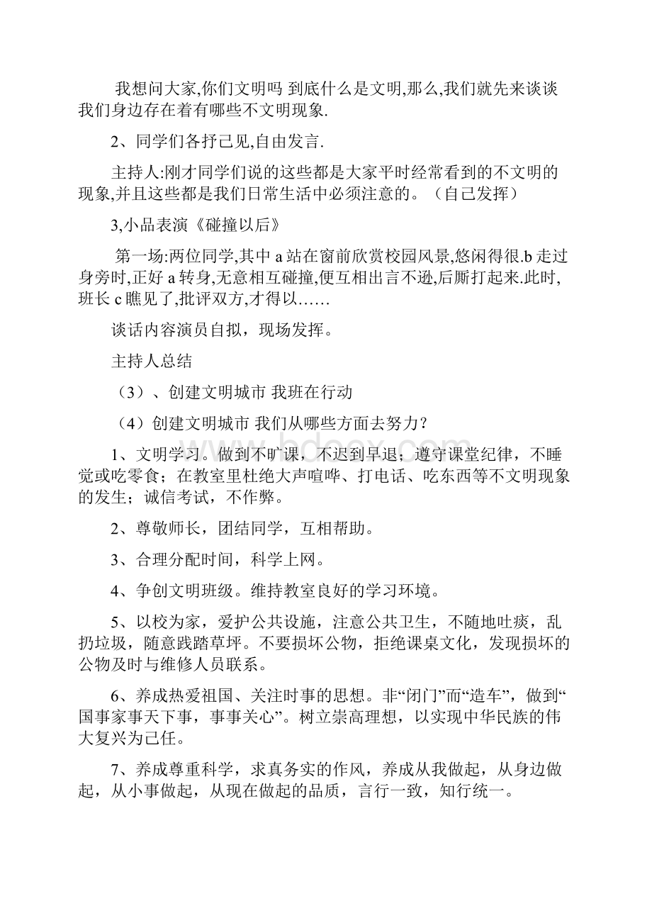 创建文明城市争做文明学生主题班会教案.docx_第2页