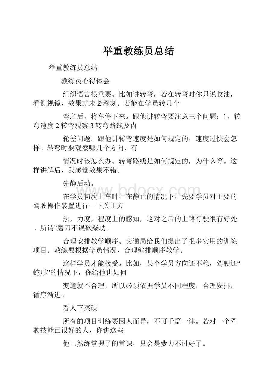 举重教练员总结.docx_第1页