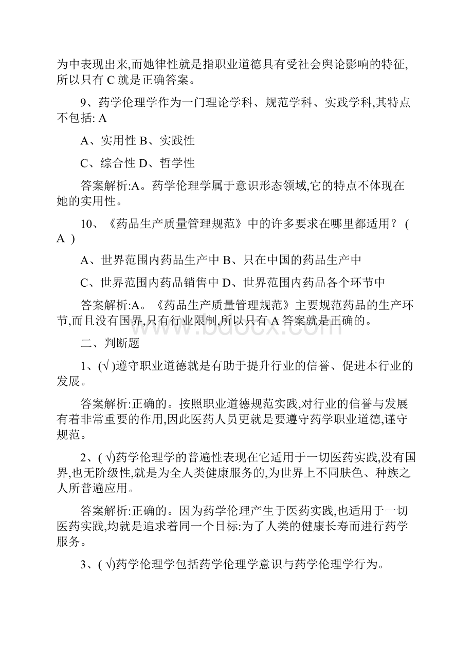 17职业道德与药学伦理形考答案文档格式.docx_第3页