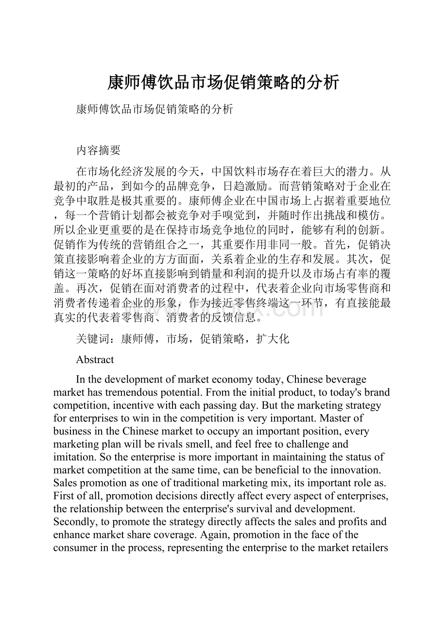 康师傅饮品市场促销策略的分析Word格式文档下载.docx_第1页