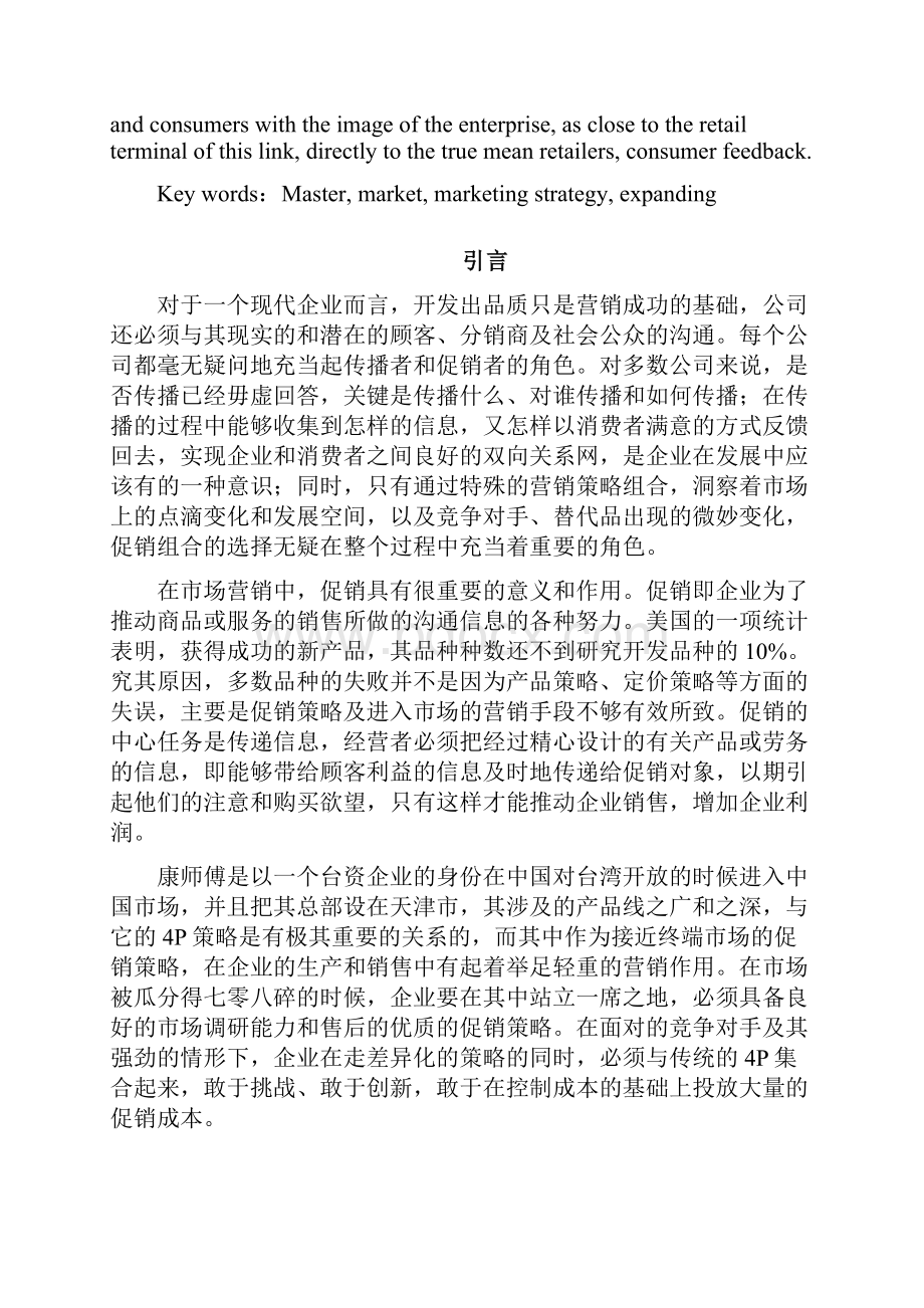 康师傅饮品市场促销策略的分析Word格式文档下载.docx_第2页