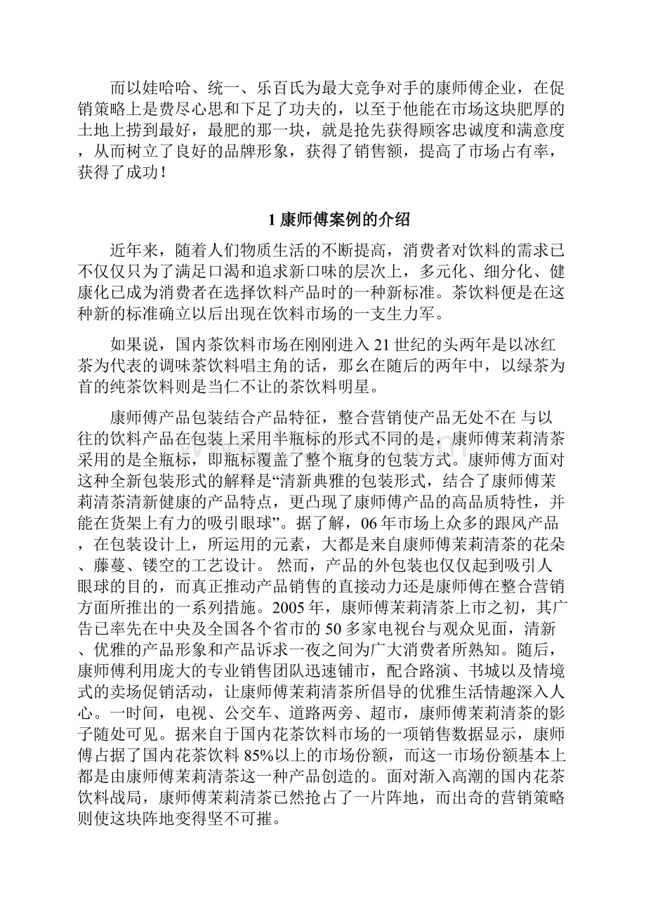 康师傅饮品市场促销策略的分析Word格式文档下载.docx_第3页