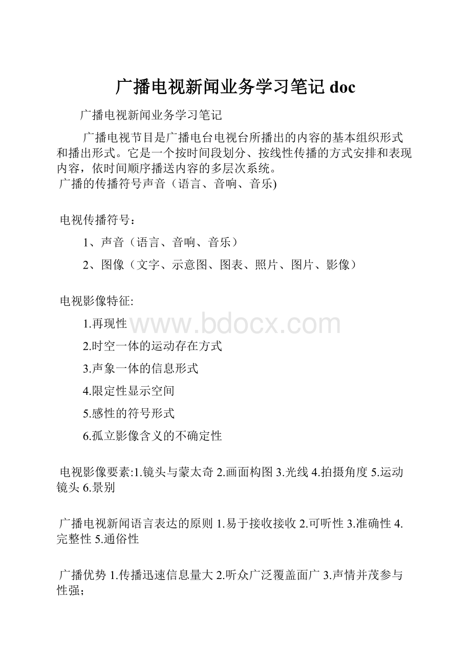 广播电视新闻业务学习笔记doc.docx_第1页