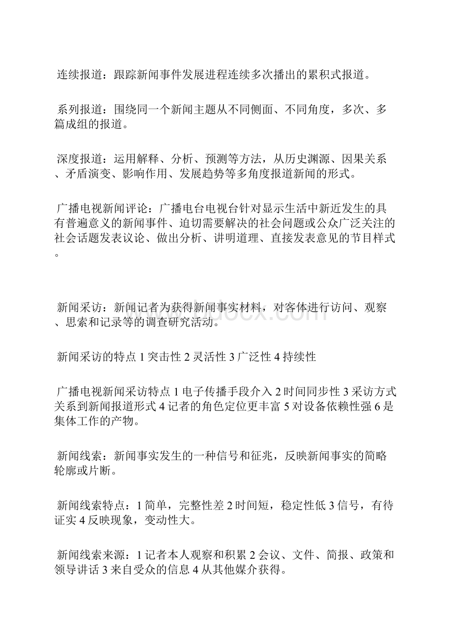 广播电视新闻业务学习笔记doc.docx_第3页