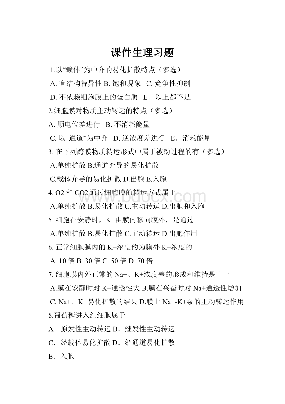 课件生理习题.docx_第1页