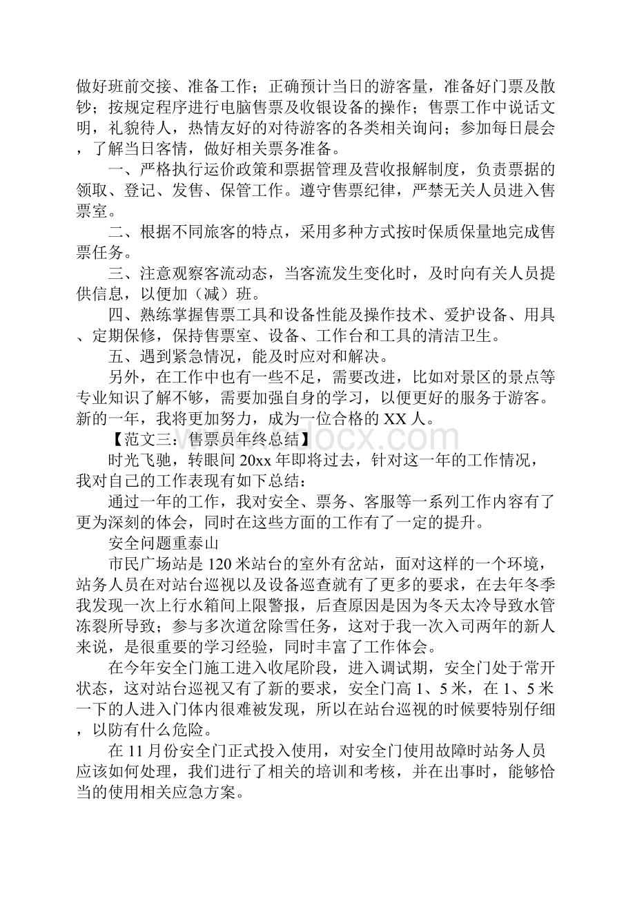 售票员年终总结Word格式.docx_第2页