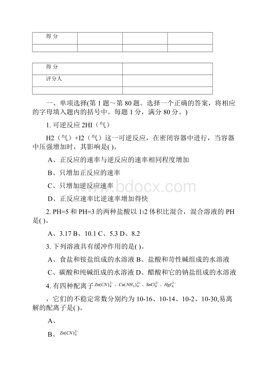 高级化学分析工试题Word文件下载.docx_第2页