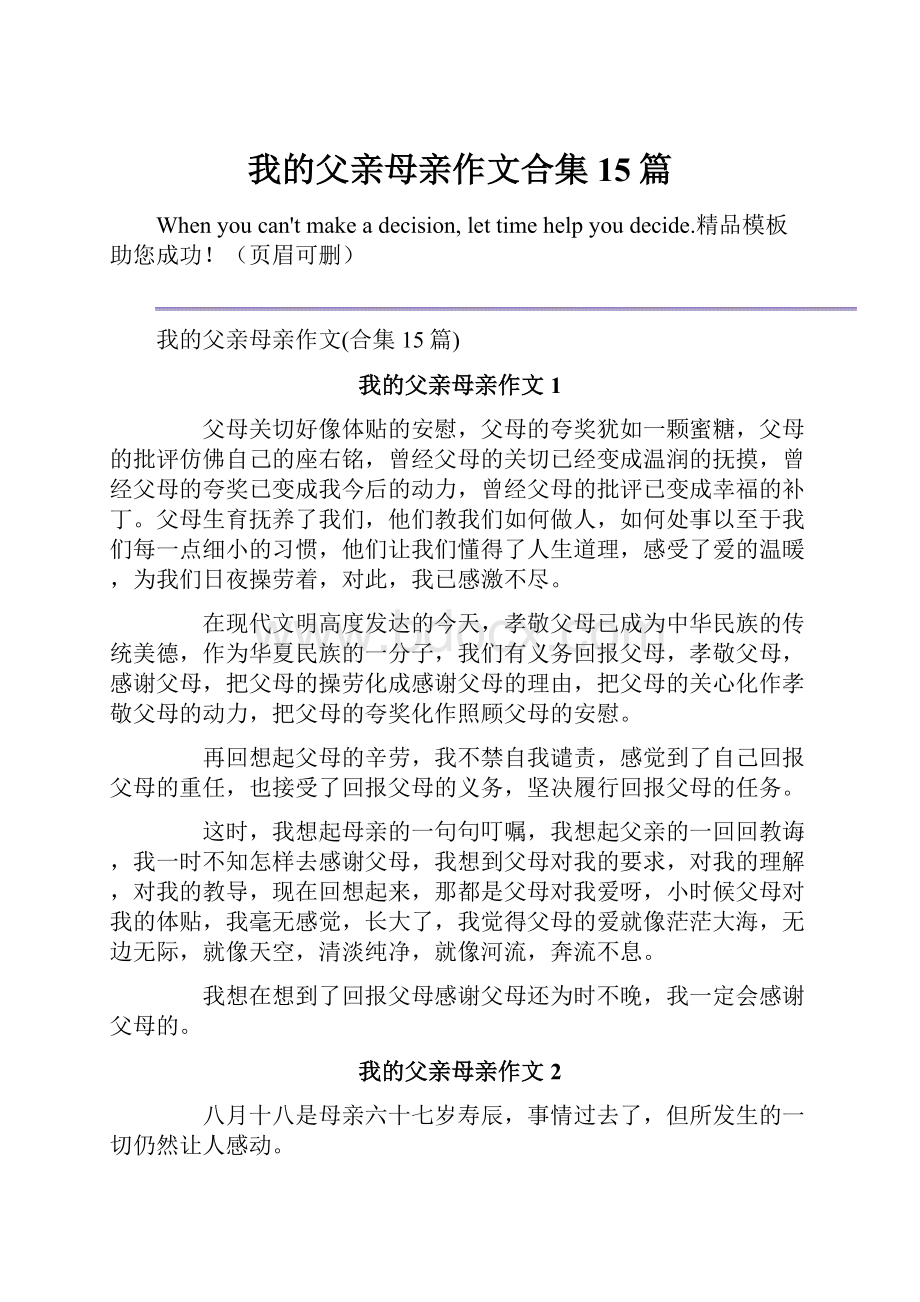 我的父亲母亲作文合集15篇.docx_第1页