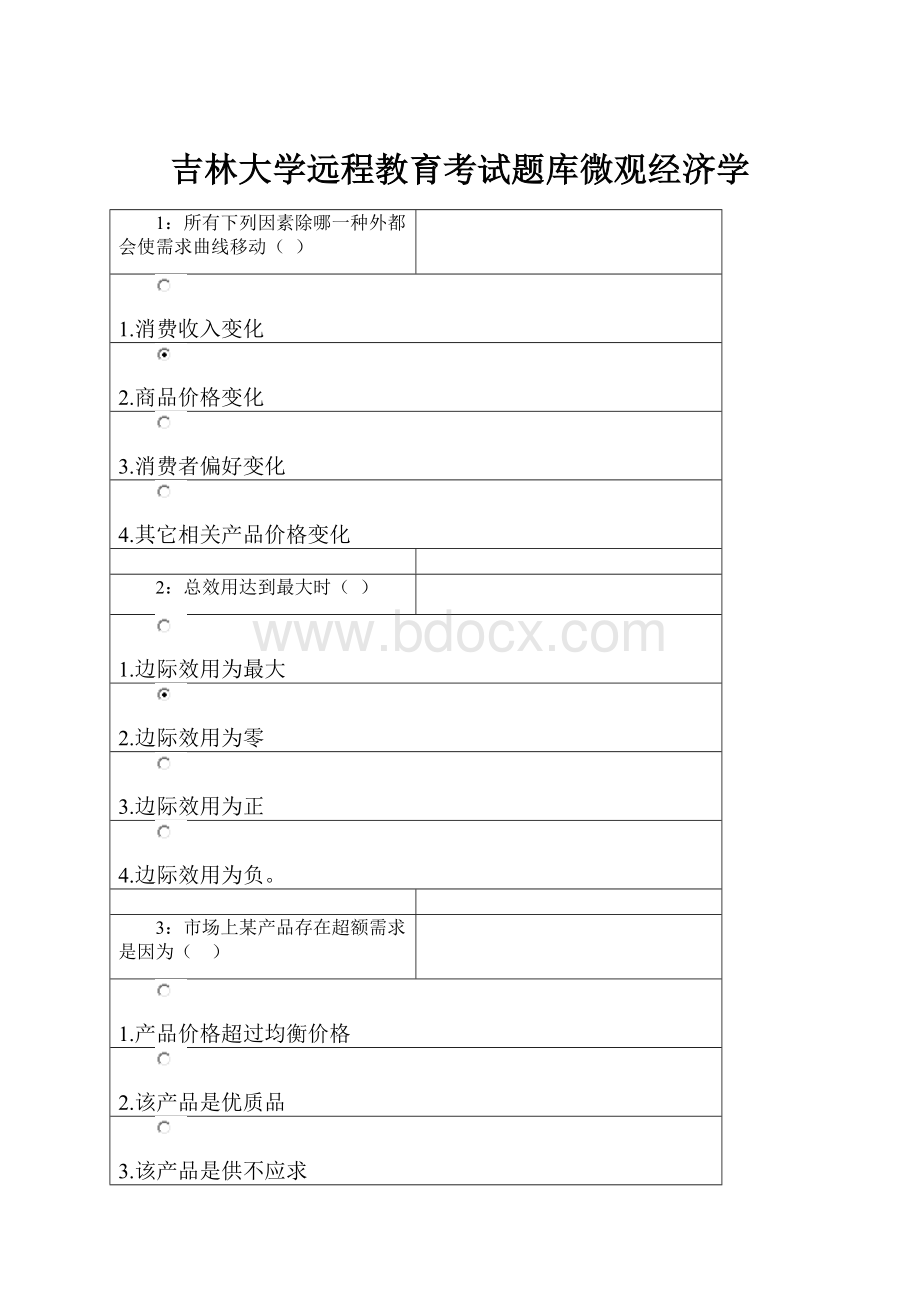 吉林大学远程教育考试题库微观经济学.docx_第1页