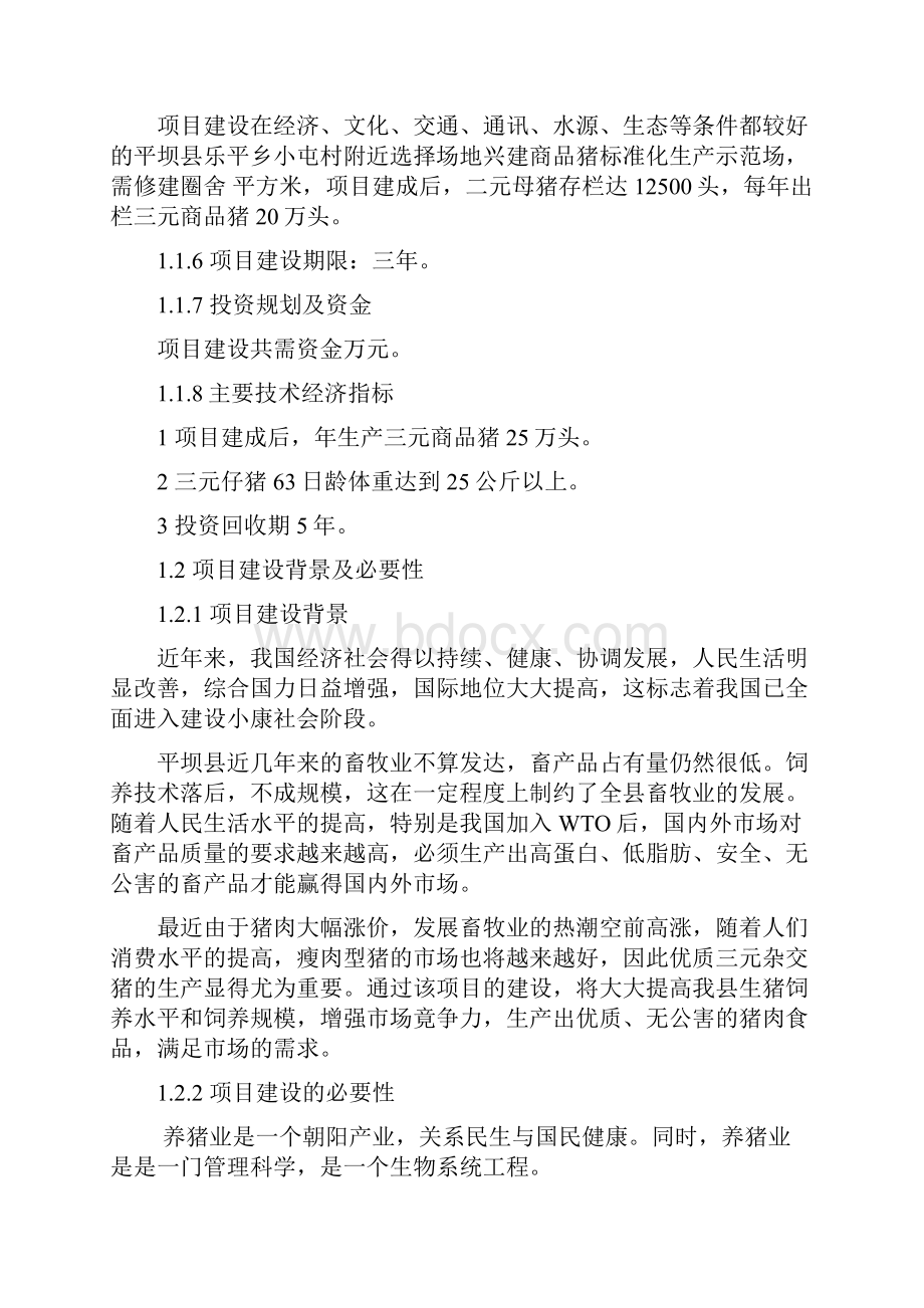 强烈推荐年产2万头商品猪的可行性研究报告.docx_第2页