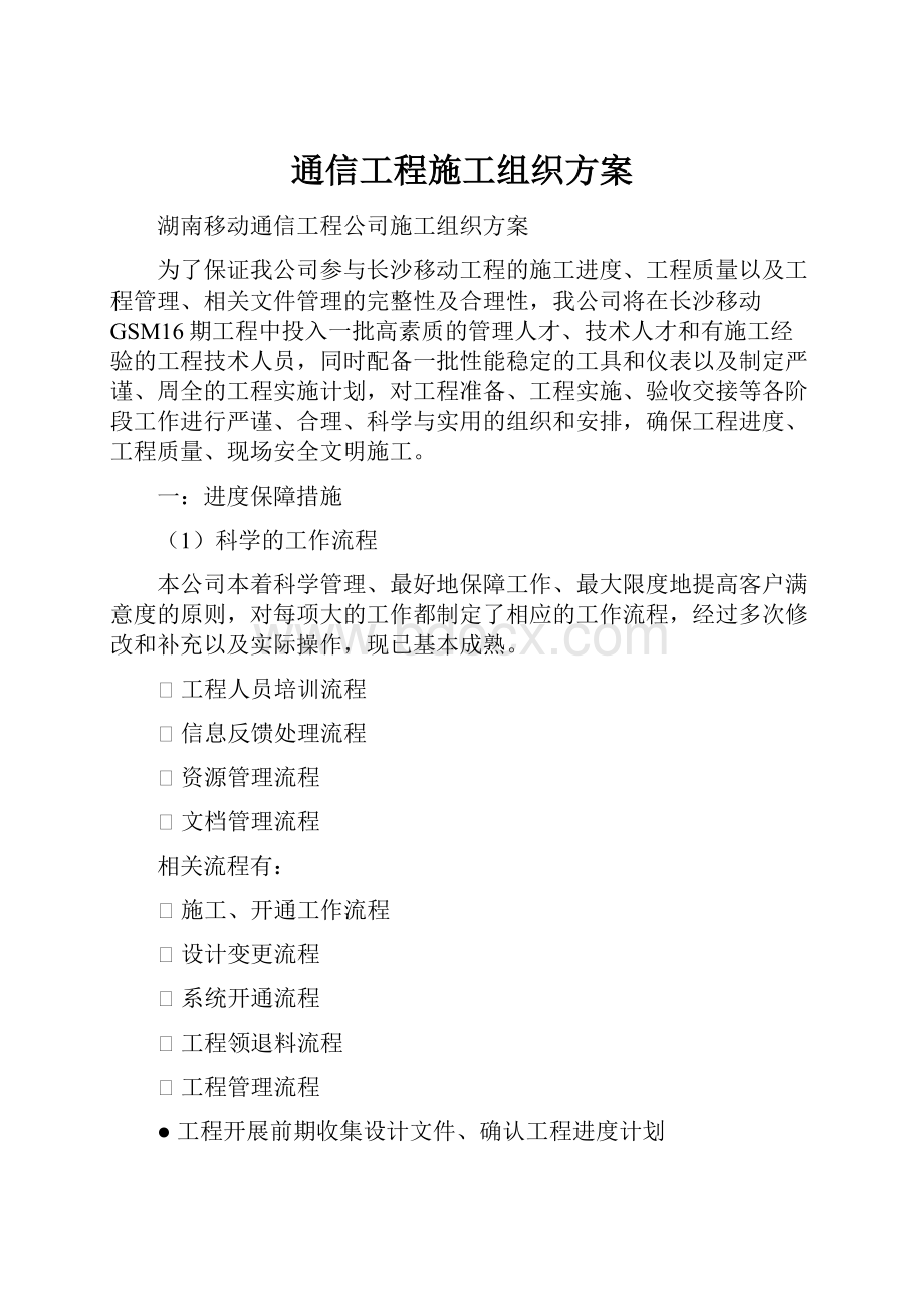 通信工程施工组织方案.docx