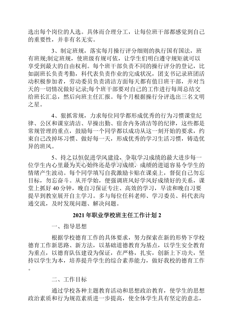 职业学校班主任工作计划Word格式.docx_第2页