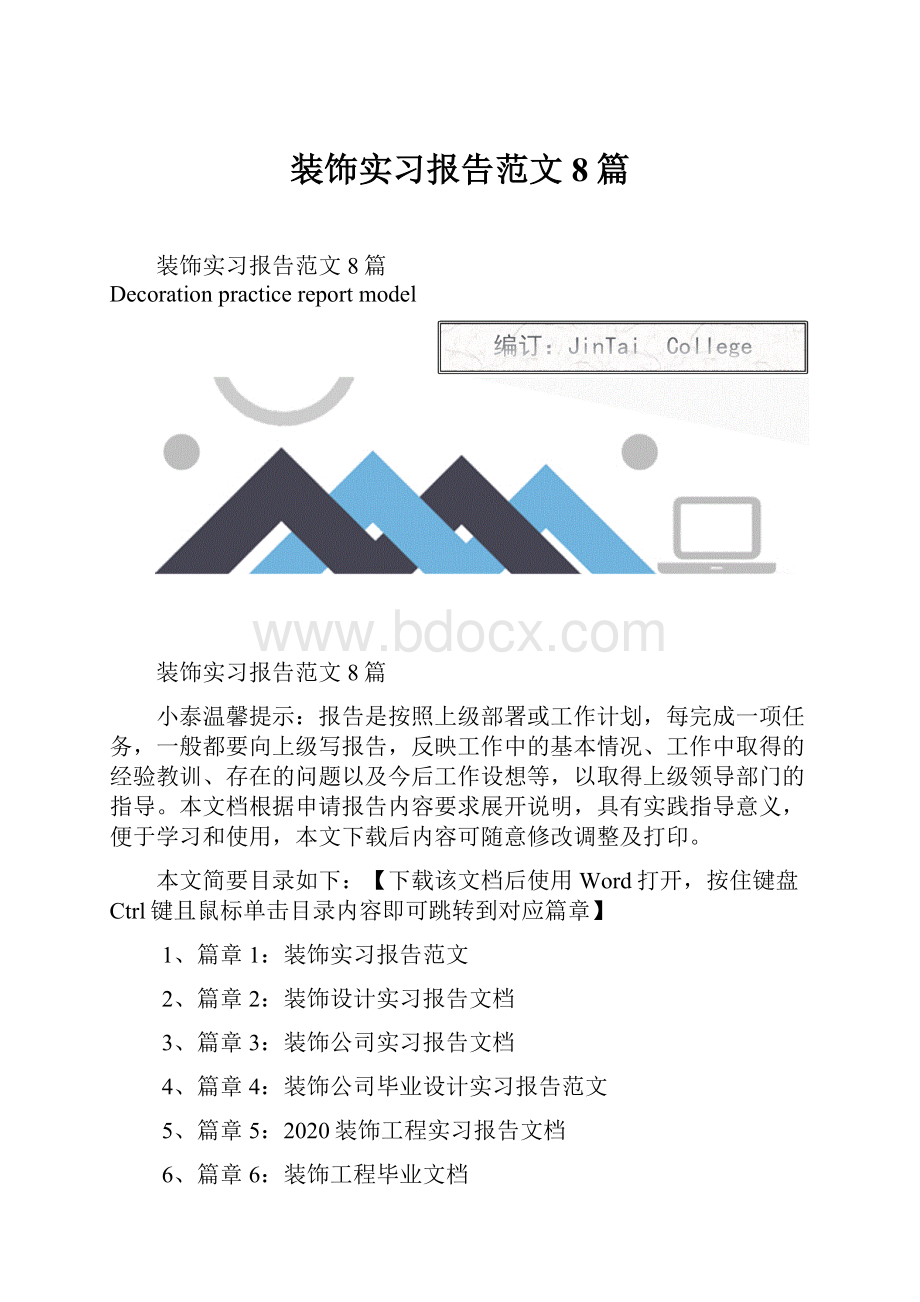 装饰实习报告范文8篇.docx_第1页