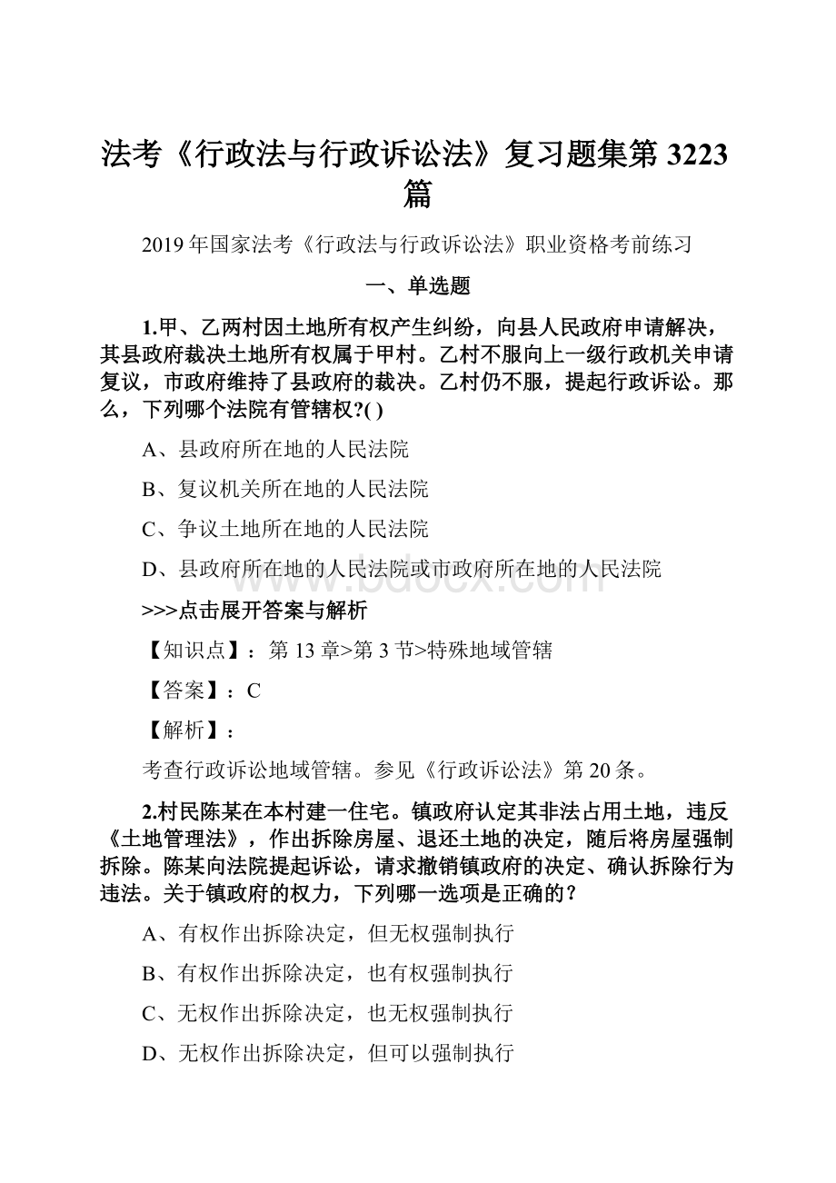 法考《行政法与行政诉讼法》复习题集第3223篇.docx_第1页