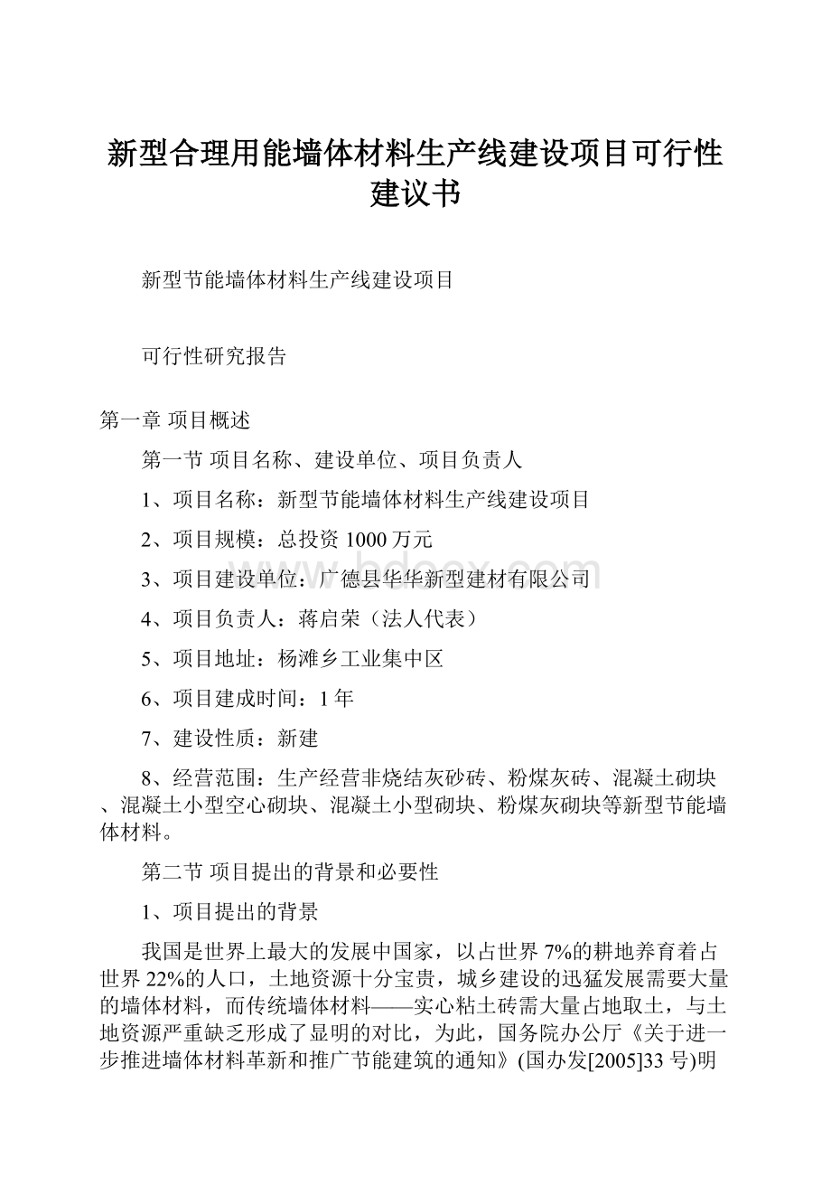 新型合理用能墙体材料生产线建设项目可行性建议书.docx_第1页