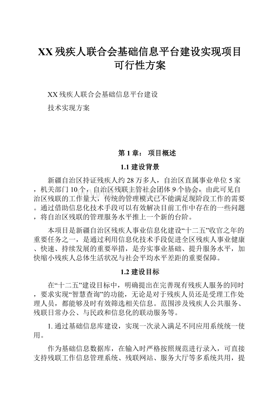 XX残疾人联合会基础信息平台建设实现项目可行性方案.docx_第1页