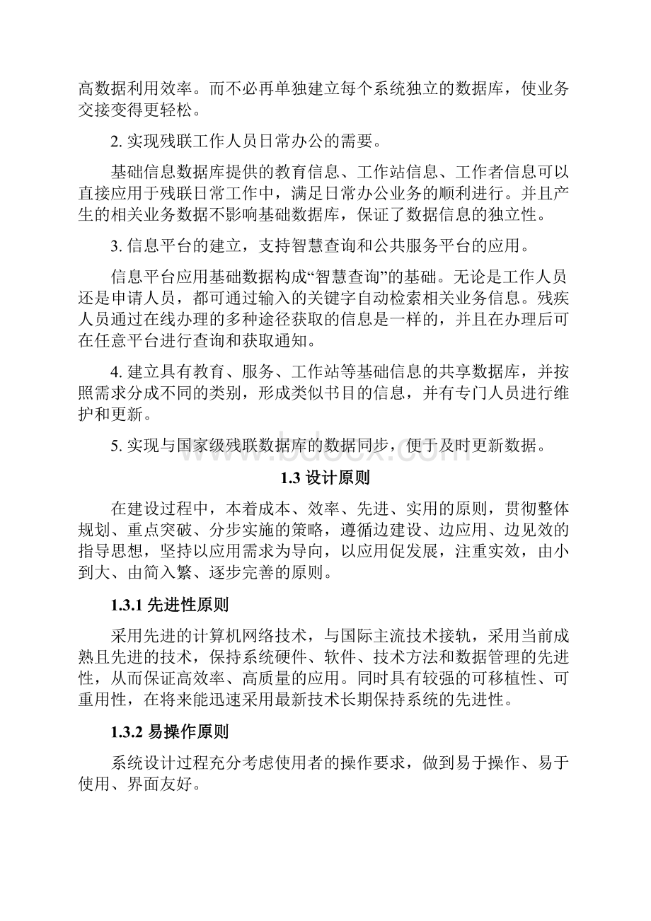 XX残疾人联合会基础信息平台建设实现项目可行性方案.docx_第2页