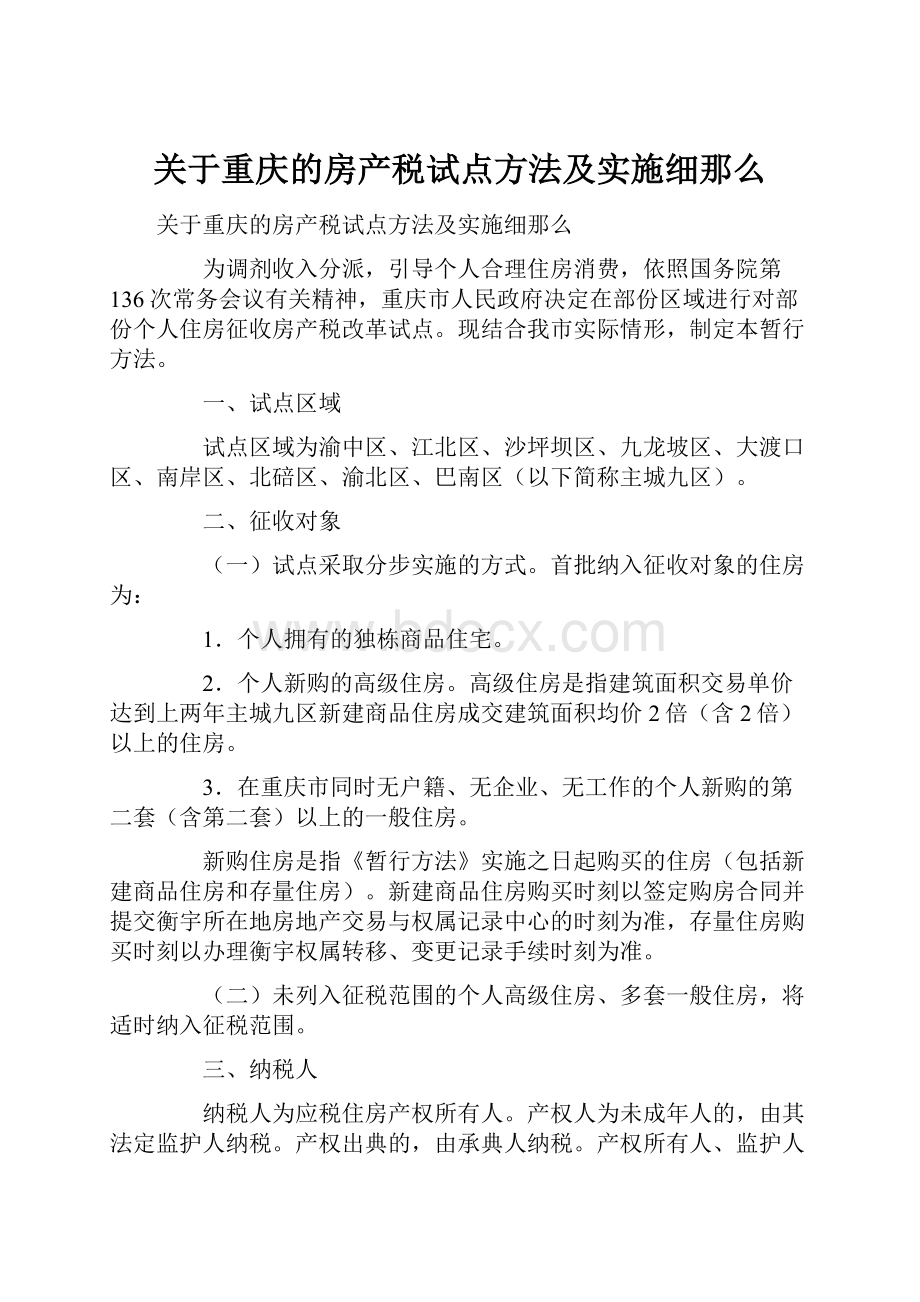 关于重庆的房产税试点方法及实施细那么Word下载.docx