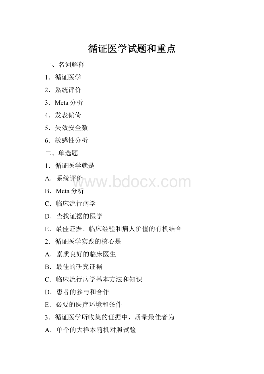 循证医学试题和重点Word文件下载.docx