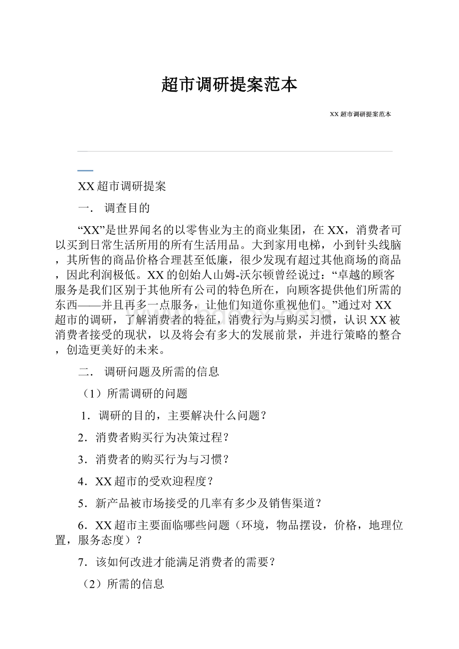 超市调研提案范本Word文件下载.docx_第1页