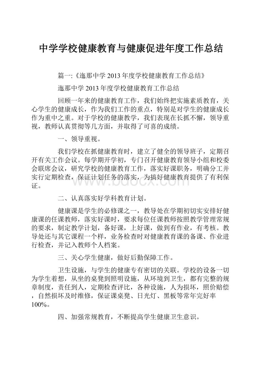 中学学校健康教育与健康促进年度工作总结.docx_第1页