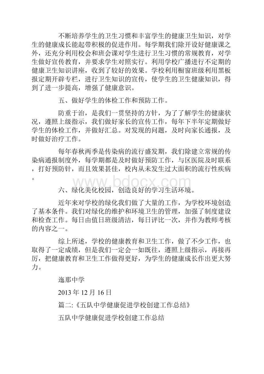 中学学校健康教育与健康促进年度工作总结Word下载.docx_第2页