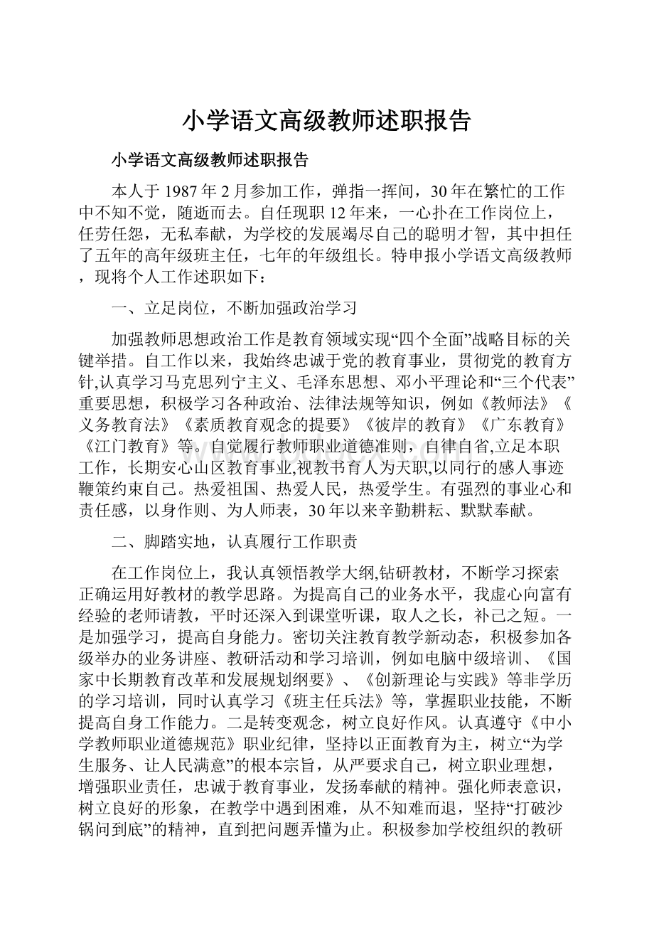 小学语文高级教师述职报告.docx_第1页