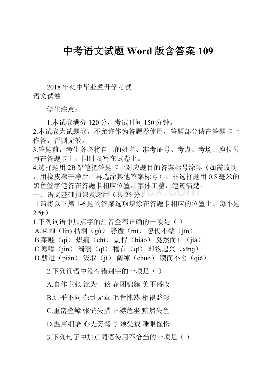 中考语文试题Word版含答案 109.docx_第1页