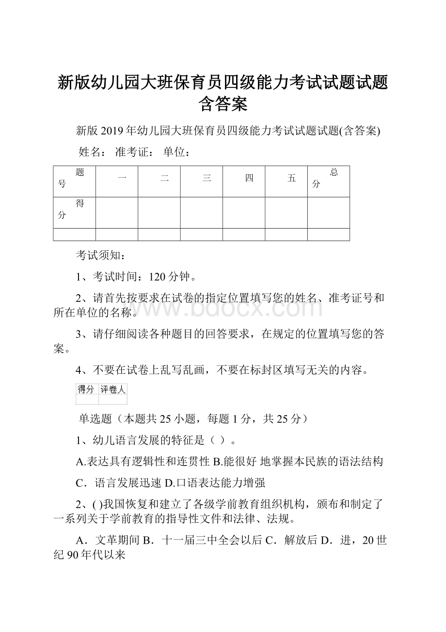 新版幼儿园大班保育员四级能力考试试题试题含答案Word格式文档下载.docx_第1页