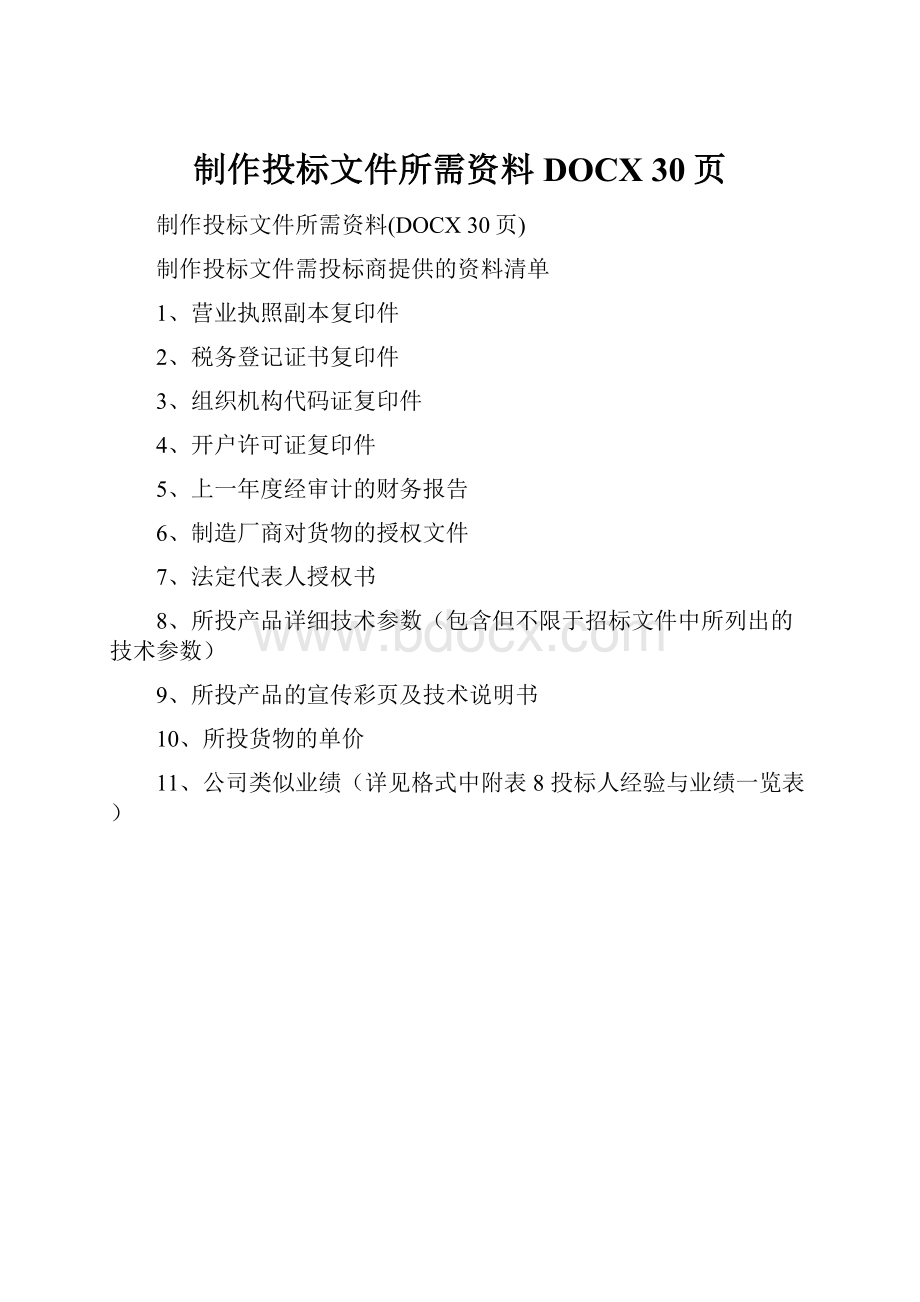 制作投标文件所需资料DOCX 30页.docx