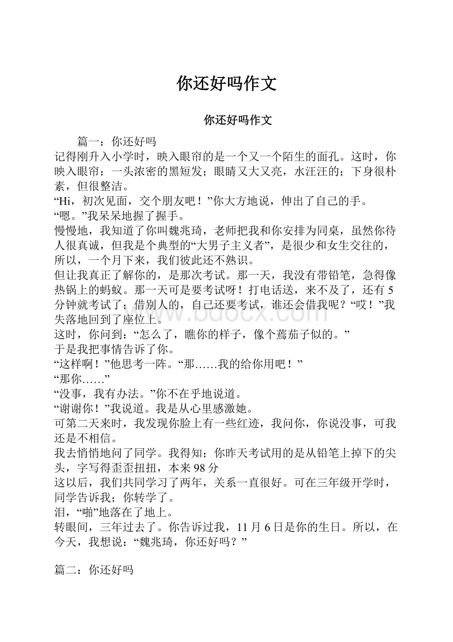 你还好吗作文Word文件下载.docx