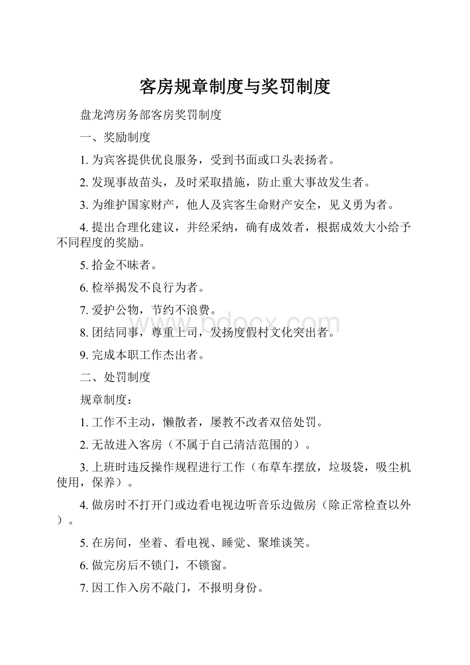 客房规章制度与奖罚制度.docx_第1页