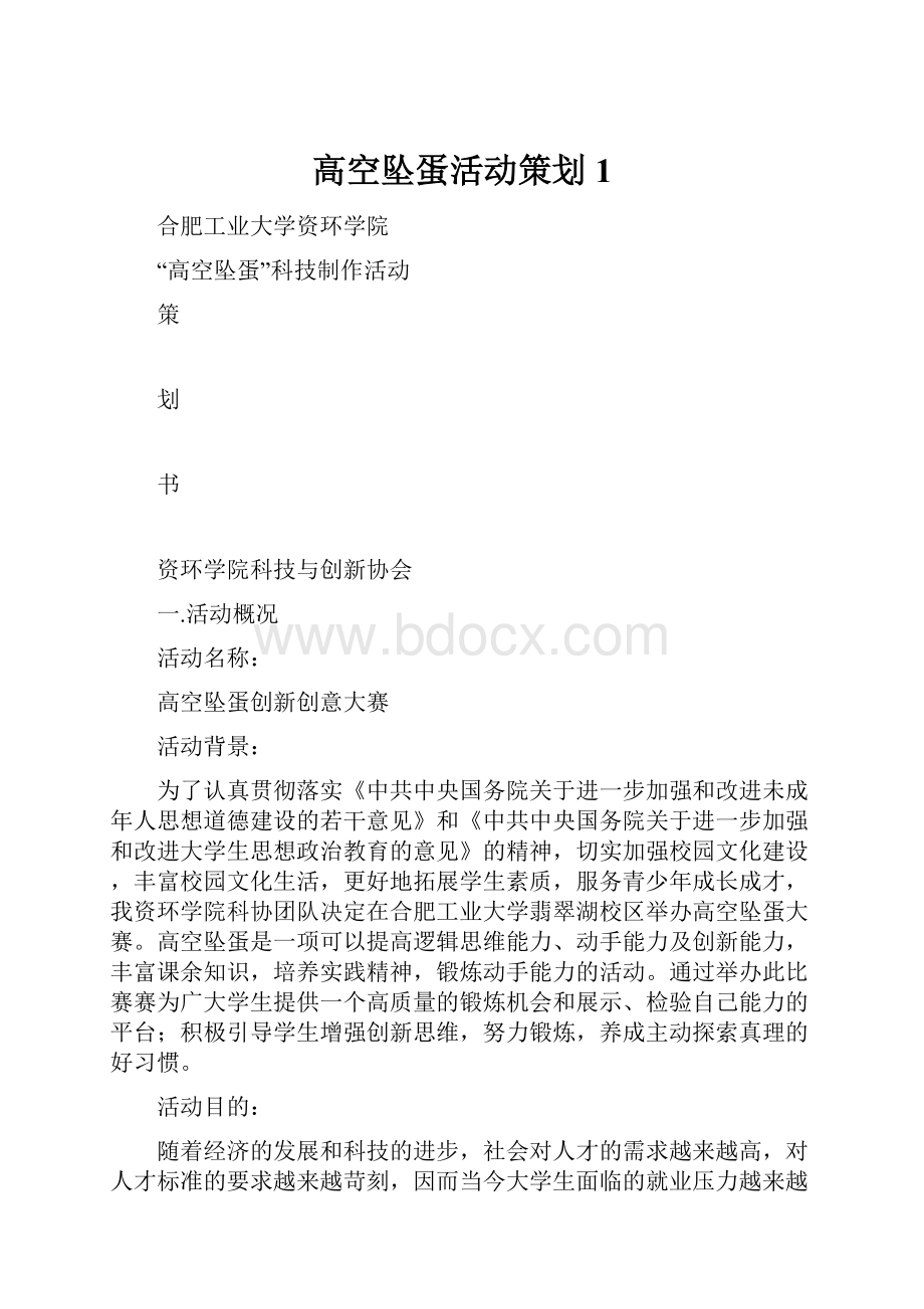 高空坠蛋活动策划 1.docx