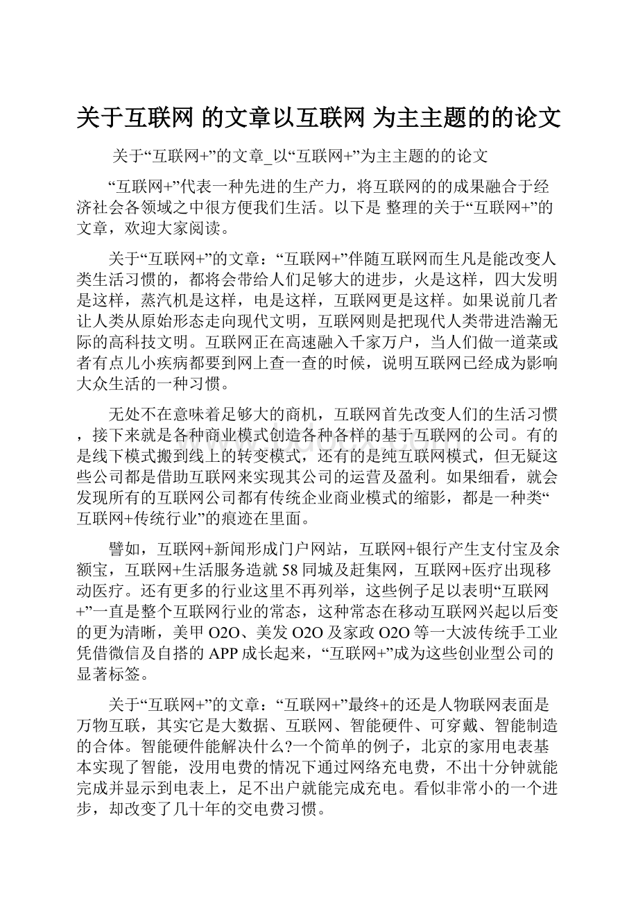 关于互联网 的文章以互联网 为主主题的的论文.docx