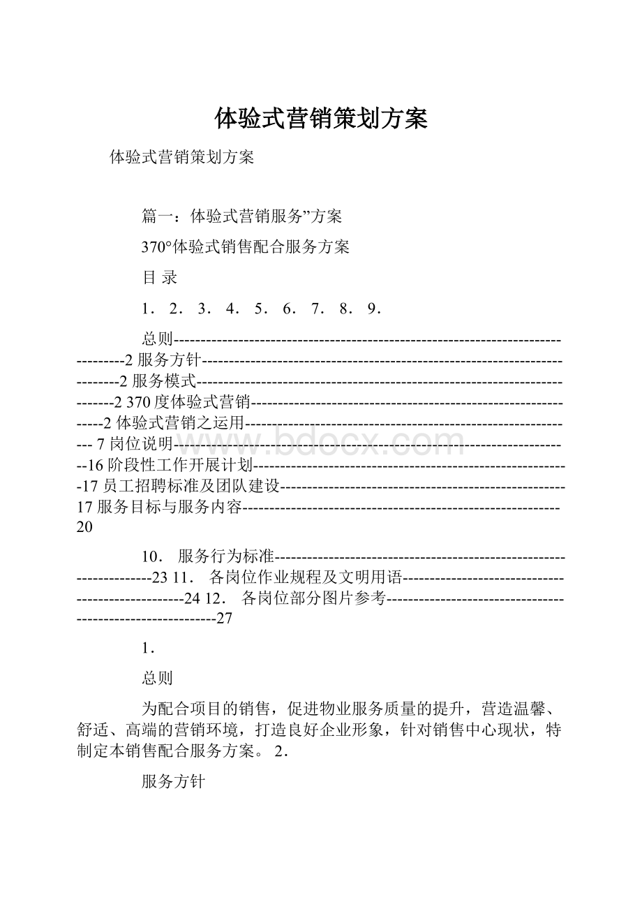 体验式营销策划方案.docx