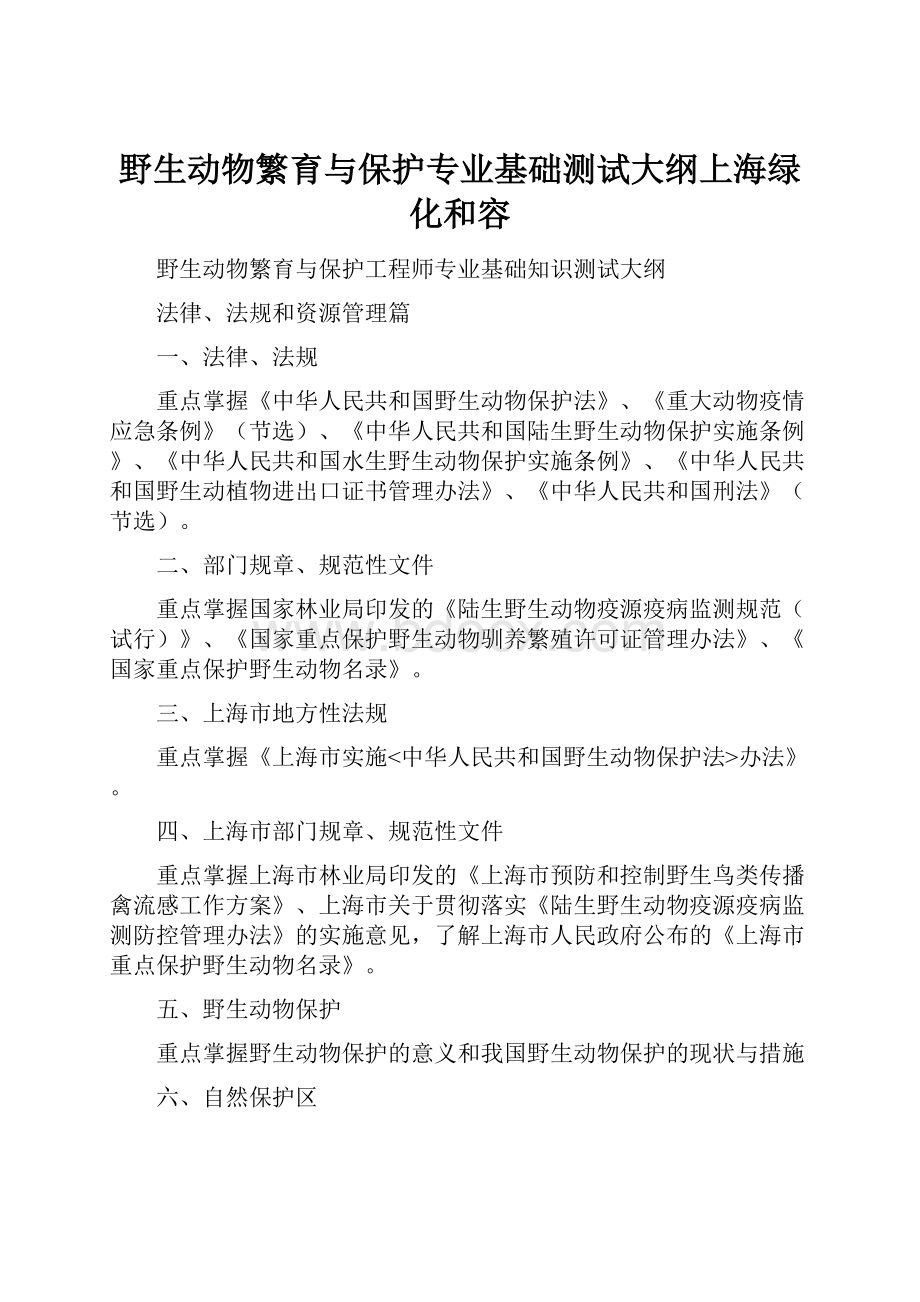 野生动物繁育与保护专业基础测试大纲上海绿化和容Word格式.docx_第1页