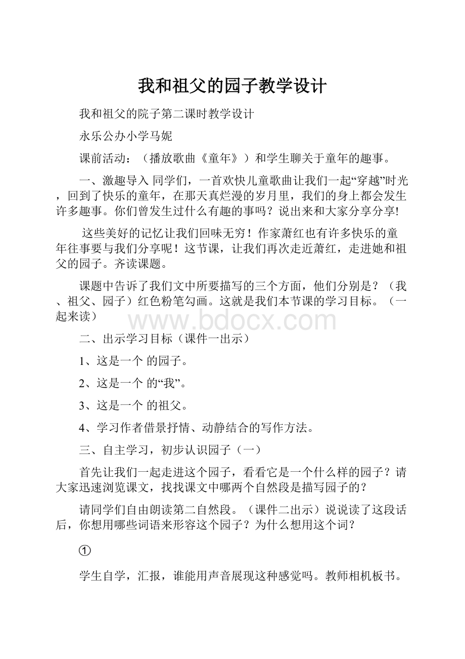 我和祖父的园子教学设计.docx